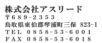 アスリード連絡先住所